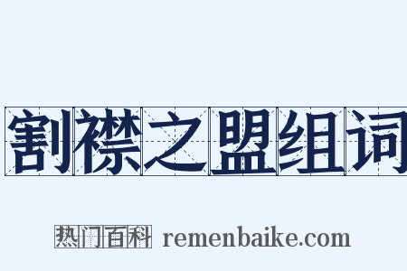 割襟之盟组词是什么意思的图片